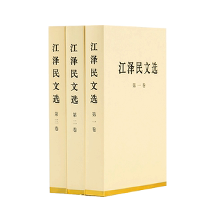 江泽民文选全三卷（特精装）人民出版社 江泽民选集江泽民文集领袖著作党政书籍