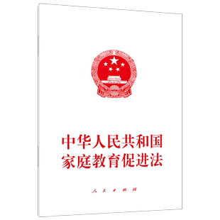中华人民共和国家庭教育促进法