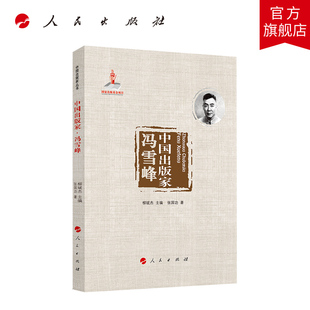 中国出版家·冯雪峰(中国出版家丛书) 张国功著 人民出版社旗舰店