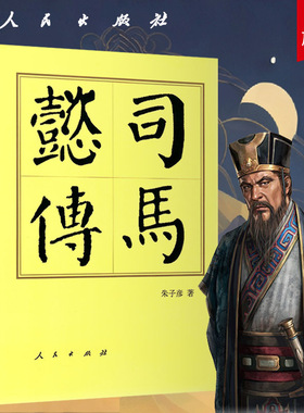 司马懿传（精）—历代帝王传记 朱子彦 著 仲达三国时期魏国权臣 西晋王朝的奠基人历史传记中国历史人民出版社旗舰店