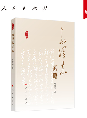 毛泽东武略（纪念版） 胡哲峰著 人民出版社旗舰店