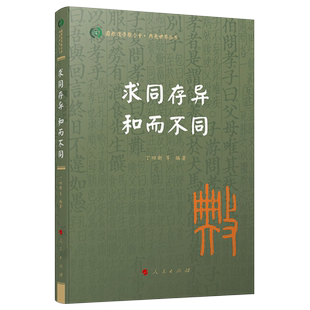 求同存异 和而不同（国际儒学联合会●典亮世界丛书）