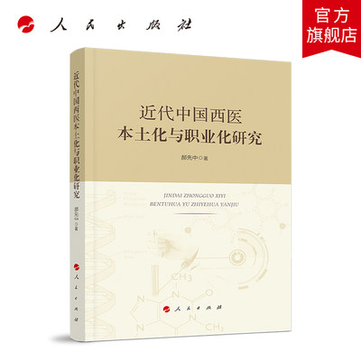 近代中国西医本土化与职业化研究 人民出版社