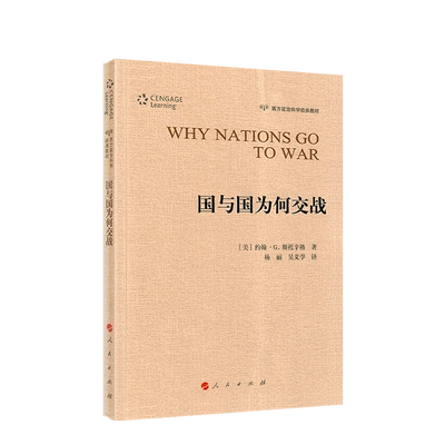 国与国为何交战（西方政治科学经典教材）