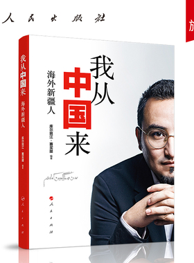 我从中国来：海外新疆人 我从新疆来 三部曲 库尔班江 200多位海外新疆人的生活 人民出版社