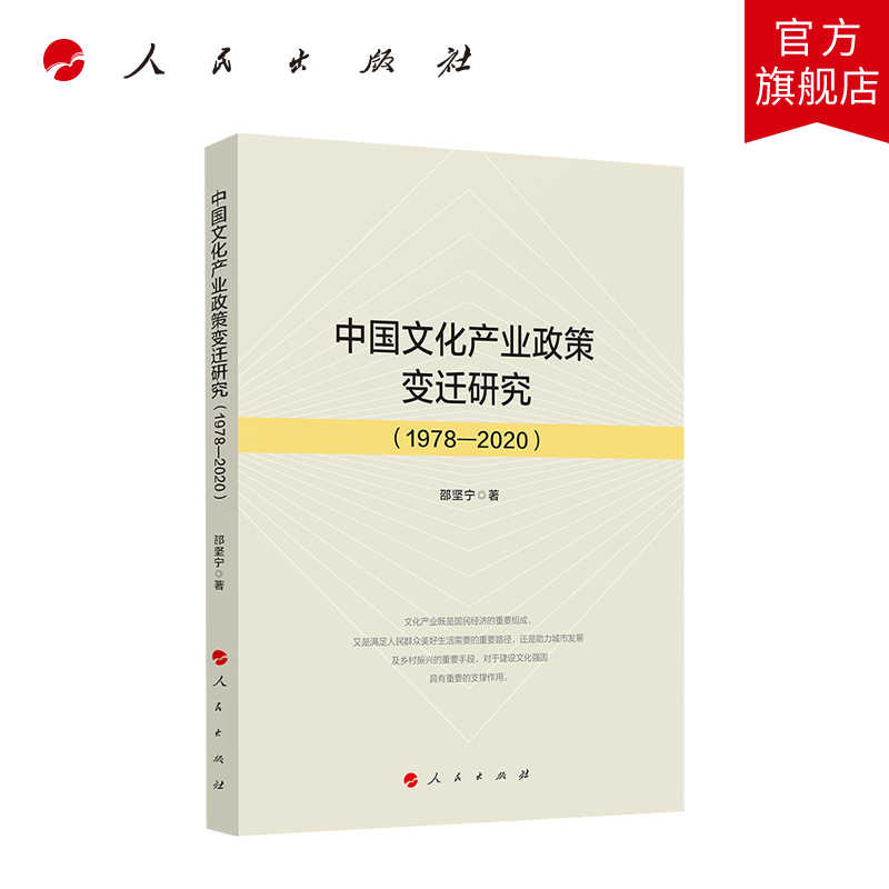 中国文化产业政策变迁研究（1978—2020）邵坚宁著人民出版社旗舰店