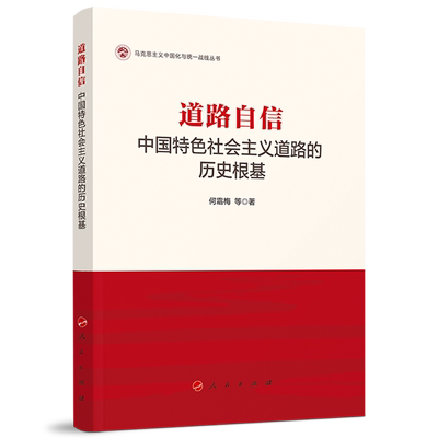 道路自信：中国特色社会主义道路的历史根基（马克思主义中国化与统一战线丛书）