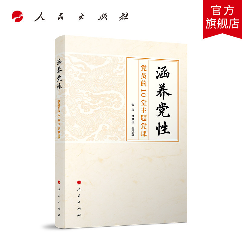 涵养党性——党员的10堂主题党课