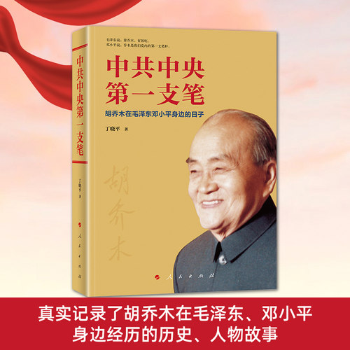 中共中央第一支笔——胡乔木在毛泽东邓小平身边的日子 人民出版社 - 封面