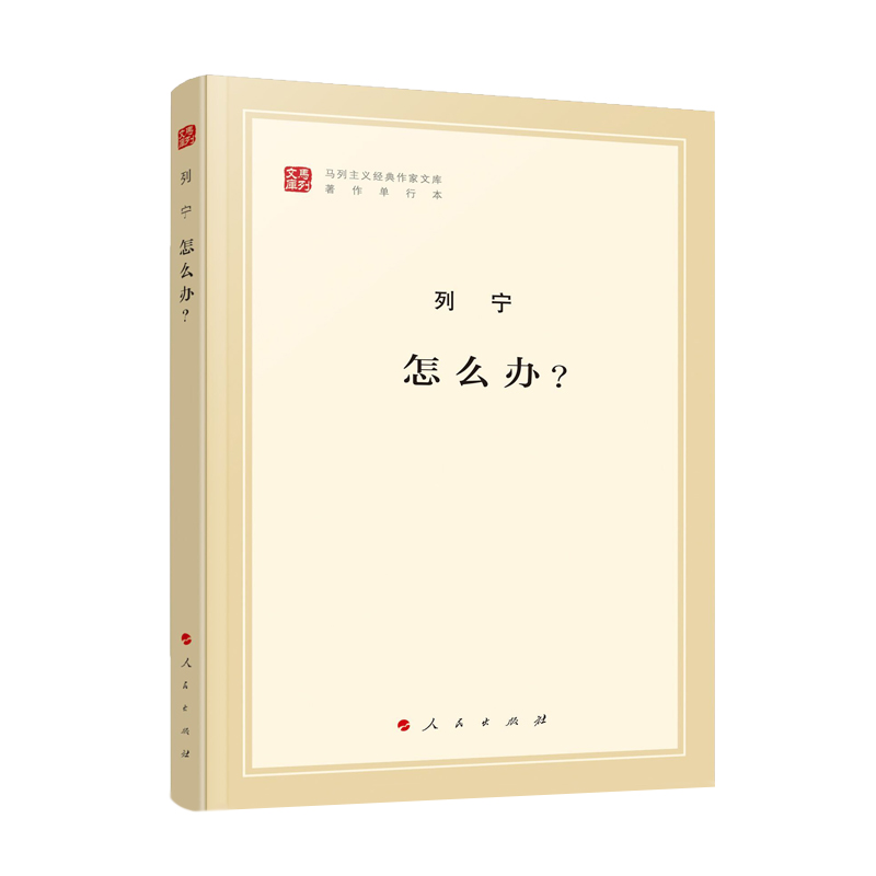 怎么办？（马列主义经典作家文库著作单行本）马克思主义基本原理概论党政读物马克思恩格斯政治哲学人民出版社中央编译局