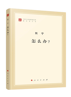 怎么办？（马列主义经典作家文库著作单行本）马克思主义基本原理概论党政读物 马克思恩格斯 政治哲学 人民出版社 中央编译局