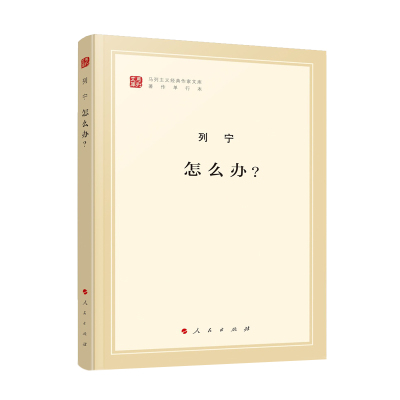 怎么办？（马列主义经典作家文库著作单行本）马克思主义基本原理概论党政读物 马克思恩格斯 政治哲学 人民出版社 中央编译局