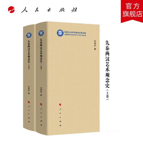 先秦两汉艺术观念史（上下卷）（“国家社会科学基金成果选编”丛书） 刘成纪 著 人民出版社旗舰店