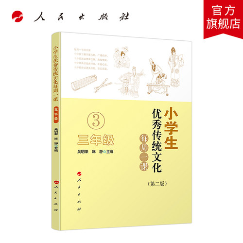 小学生优秀传统文化每周一课（三年级）（第二版）