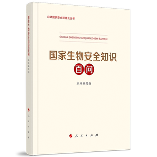 国家生物安全知识百问 总体国家安全观普及丛书人民出版社科技部生态环境部国家卫健委编写国家安全普及读本总体国家安全观教育