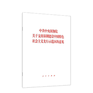 中共中央国务院关于支持深圳建设中国特色社会主义先行示范区的意见 人民出版社