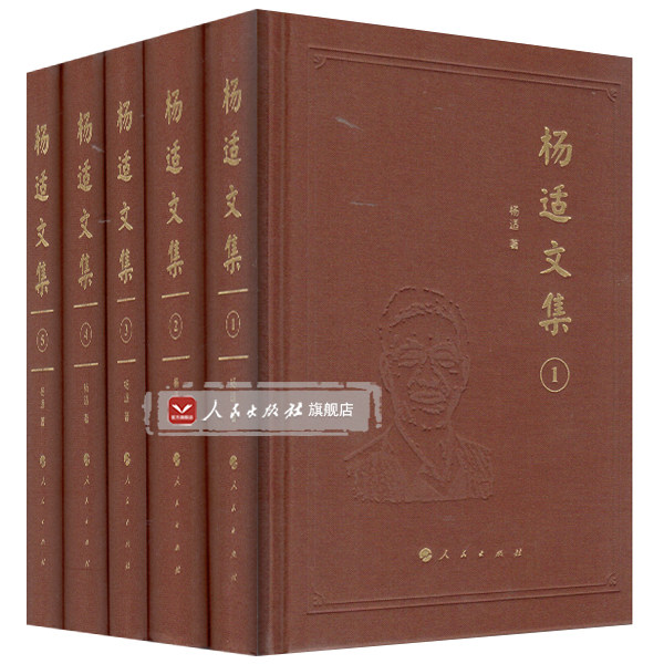 【人民出版社】杨适文集(全五卷)