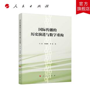 国际传播的历史演进与数字重构 马龙 刘露雅 李虹 著 人民出版社旗舰店