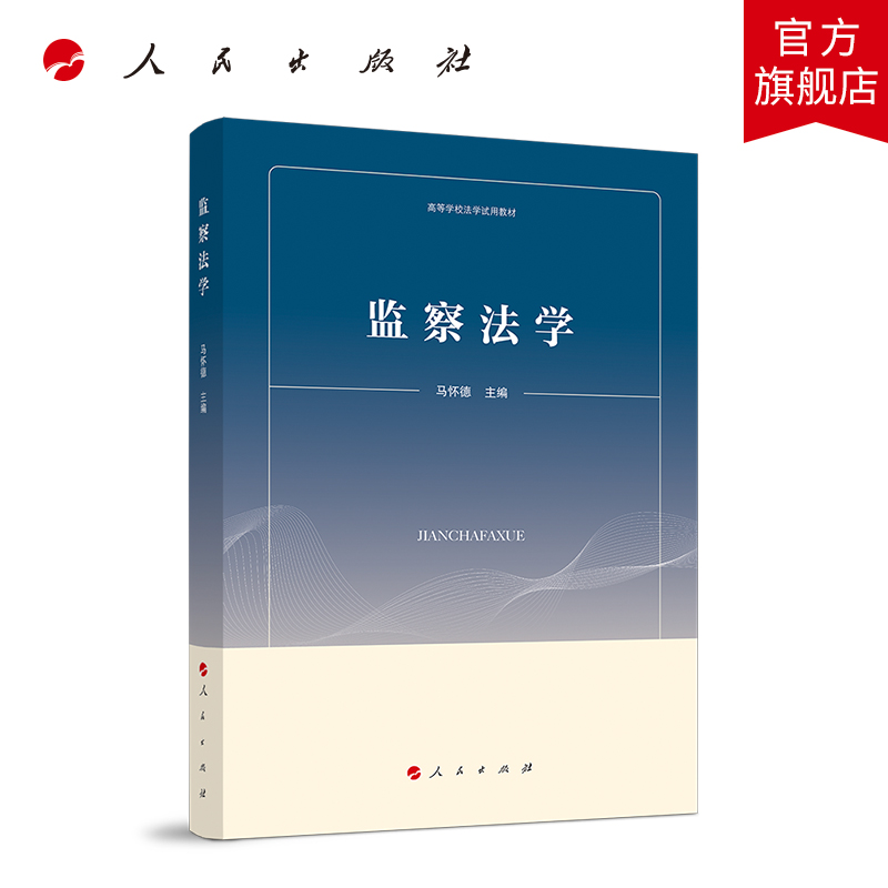 监察法学（高等学校法学试用教材）法学教材马怀德主编人民出版社中国行政监察法民法法学基础理论监察官体制管辖人员图书籍