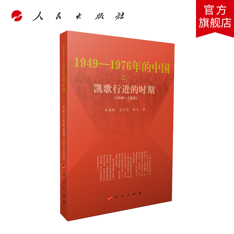 凯歌行进的时期1949-1976年的中国林蕴晖范守信张弓著人民出版社新中国史四史书籍党政书籍建国初期新民主主义向社会主义过渡