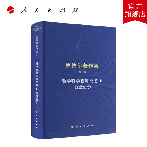 黑格尔著作集（第9卷）哲学科学百科全书Ⅱ自然哲学