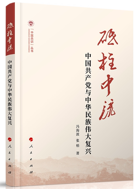 砥柱中流伟大复兴人民出版社