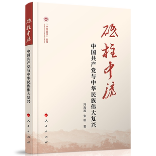 砥柱中流中国共产党与中华民族伟大复兴