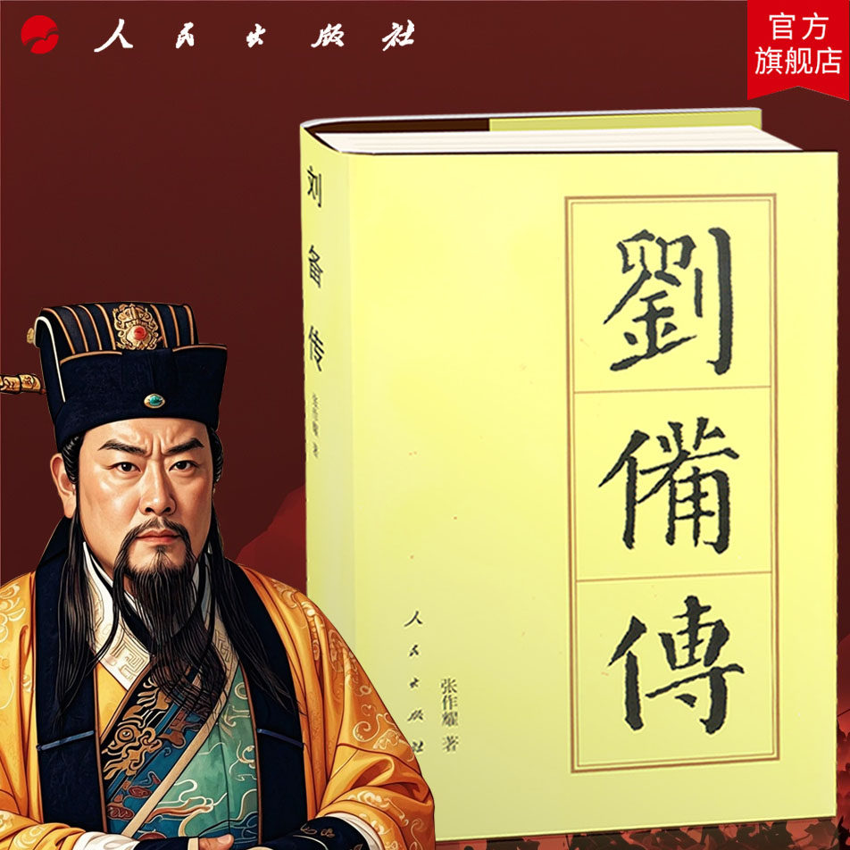 刘备传（精）—历代帝王传记 张作耀 著 刘玄德三国时期蜀汉开国皇帝 中国史人物传记历史书籍人民出版社旗舰店