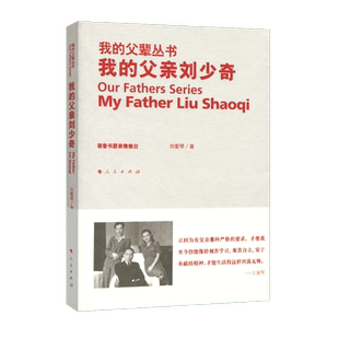【人民出版社】我的父亲刘少奇—我的父辈丛书
