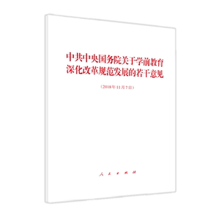 中共中央国务院关于学前教育深化改革规范发展的若干意见