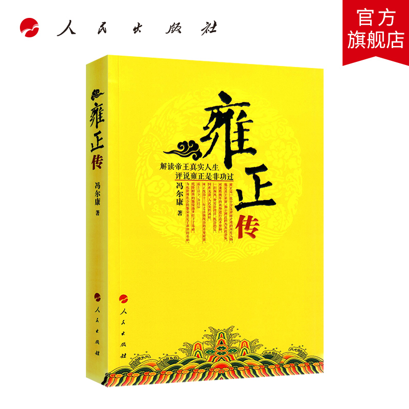 雍正传 冯尔康 著