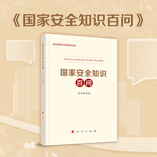 人民出版 国家安全知识百问 社 国家安全 2020年全民国家安全教育日 中国政治 国家安全观 包邮