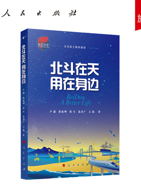 北斗在天 用在身边 卢鋆 张爽娜 张弓 高为广 王威著 人民出版社旗舰店