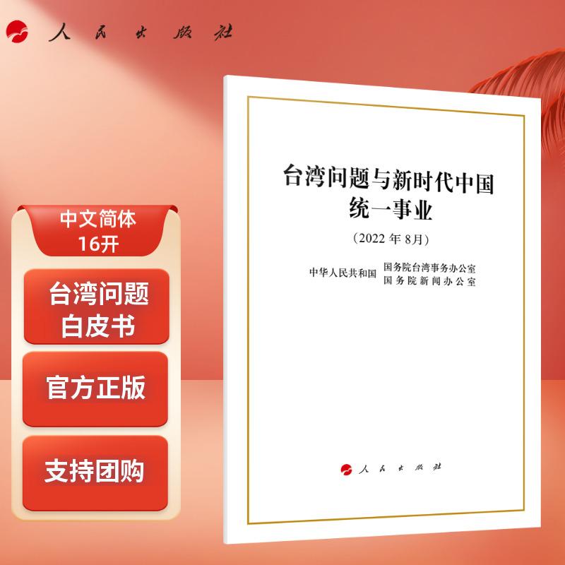 台湾问题与新时代中国统一事业