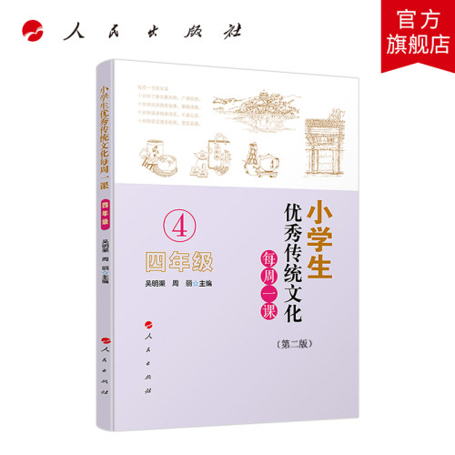 小学生优秀传统文化每周一课（四年级）（第二版）