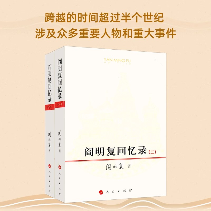 阎明复回忆录（全2册） 阎明复著 人民出版社旗舰店