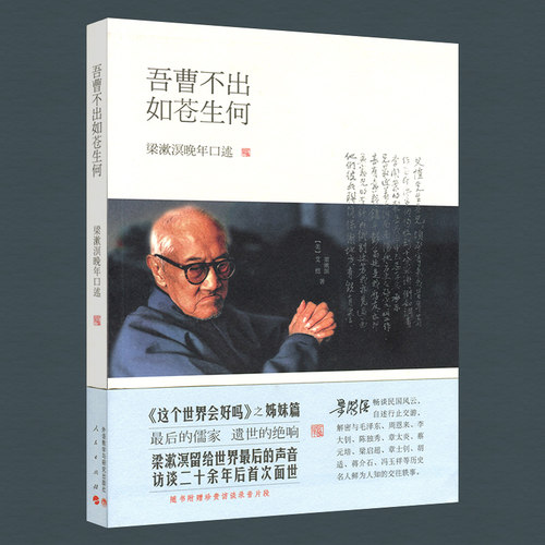 【人民出版社】吾曹不出如苍生何(附赠访谈录音CD)——梁漱溟晚年
