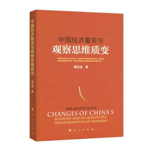 中国经济量变与观察思维质变