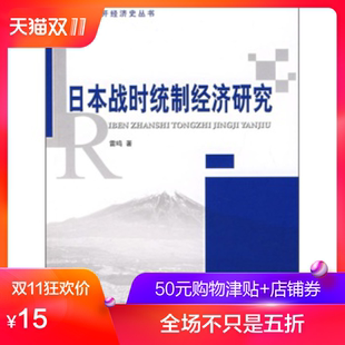 【人民出版社】日本战时统制经济研究