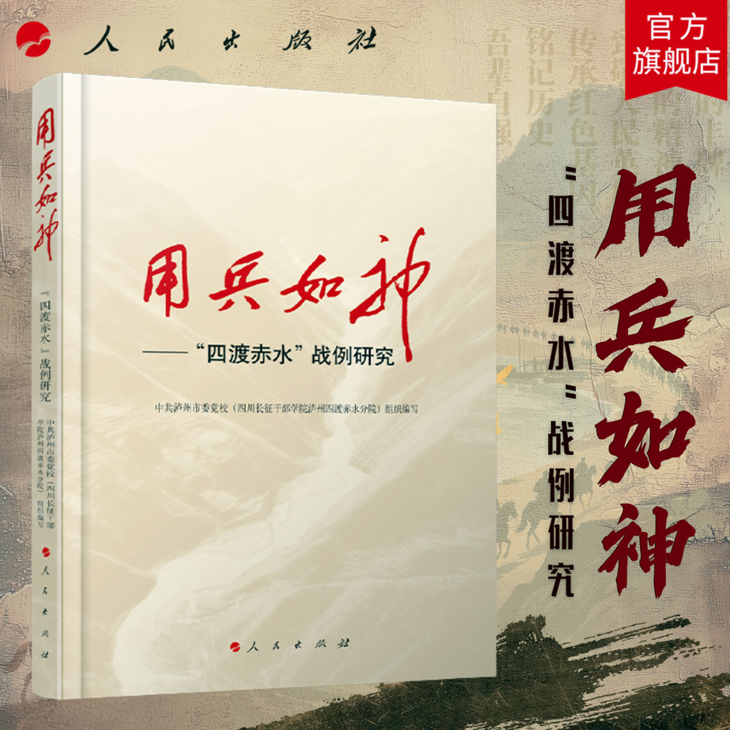 用兵如神“四渡赤水”战例研究 范承斌 廖元刚 主编 人民出版社旗舰店 毛主席平生得意之笔顶级战略思维硬核军事战术拆解政治军事