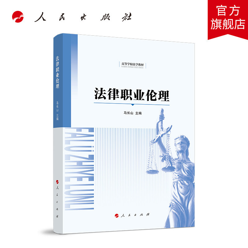 法律职业伦理（高等学校法学教材）