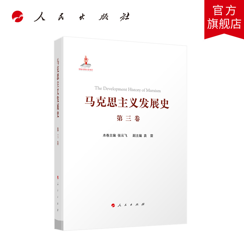 马克思主义发展史（第三卷）：马克思主义在论战和研究中日益深化（1875—1895）人民出版社旗舰店