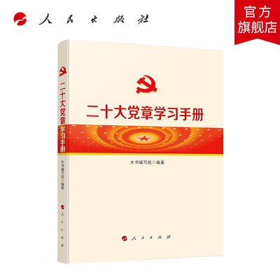 二十大党章学习手册 人民出版社旗舰店