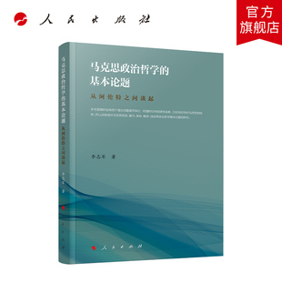 基本论题——从阿伦特之问谈起 马克思政治哲学 李志军著 人民出版 社旗舰店