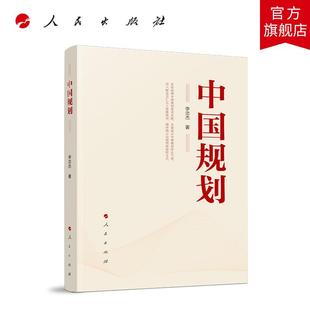 中国规划 李忠杰 著 人民出版社旗舰店