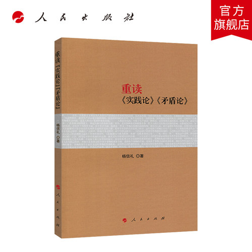 重读《实践论》《矛盾论》