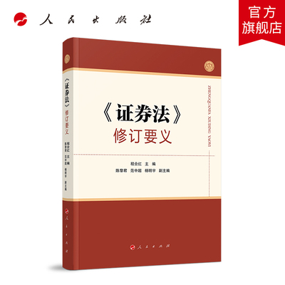 正版2020新书 《证券法》修订要义 党建读物党政图书籍