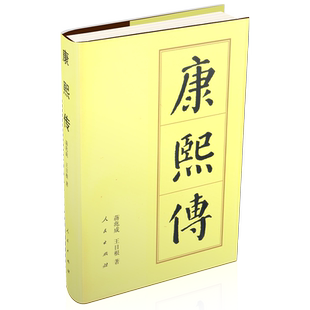 康熙传（精）—历代帝王传记 蒋兆成 王日根 著 人民出版社旗舰店玄烨人物传记中国历史清史