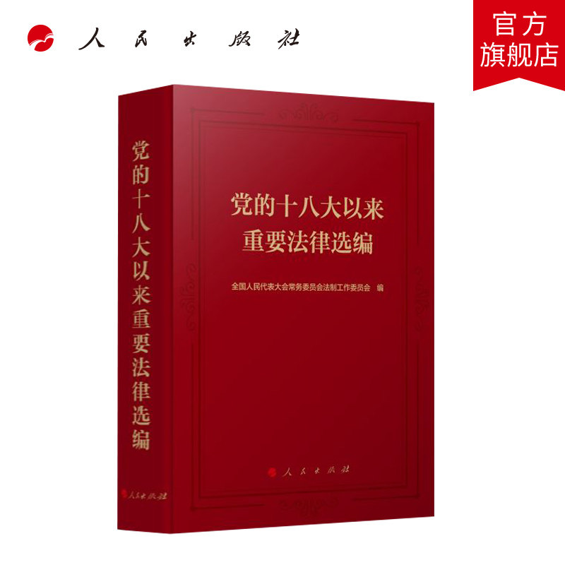 党的十八大以来重要法律选编