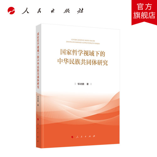 国家哲学视域下的中华民族共同体研究 邹诗鹏著 人民出版社旗舰店